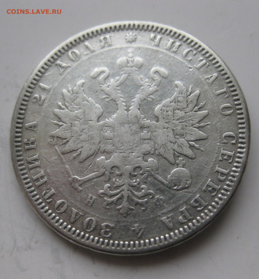 1 рубль 1879 с напайкой - IMG_3349.JPG