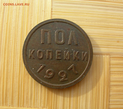 пол копейки 1927 - пол копейки 27 1.JPG