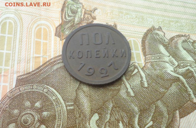 Пол копейки 1927г и 2коп 1924г - DSC06924.JPG