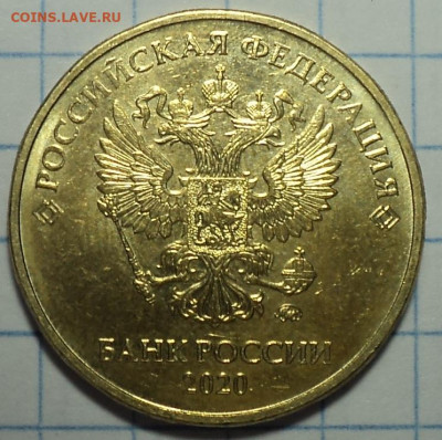 10 руб 2020 ммд шт А2   до 29  10 - DSC09521.JPG
