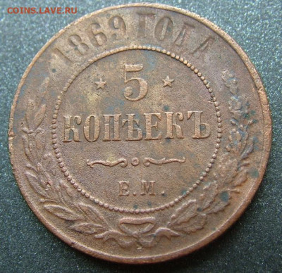 5 копеек 1869 ЕМ до 29.10.2021 в 22.00 по Мск - DSCF4059.JPG