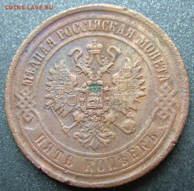 5 копеек 1869 ЕМ до 29.10.2021 в 22.00 по Мск - DSCF4061.JPG