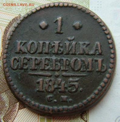 1 копейка 1845 СМ до 29.10.2021 в 22.00 по Мск - DSCF4073.JPG