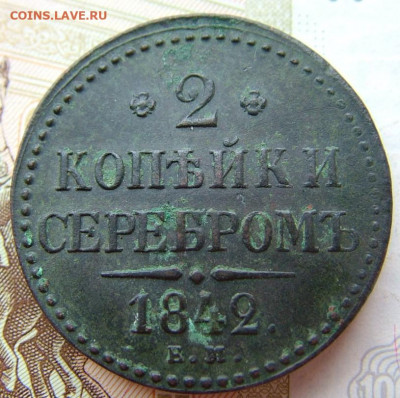 2 копейки 1842 ем до 29.10.2021 в 22.00 по Мск - DSCF4087.JPG