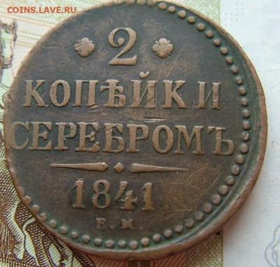2 копейки 1841 ем до 29.10.2021 в 22.00 по Мск - DSCF4096.JPG