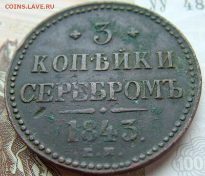 3 копейки 1843 ем до 29.10.2021 в 22.00 по Мск - DSCF4081.JPG