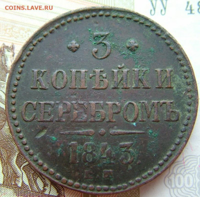 3 копейки 1843 ем до 29.10.2021 в 22.00 по Мск - DSCF4080.JPG