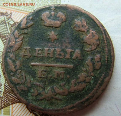 деньга 1827 ЕМ до 29.10.2021 в 22.00 по Мск - DSCF4118.JPG