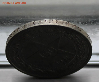 50 копеек 1921 год. - IMG_8857.JPG