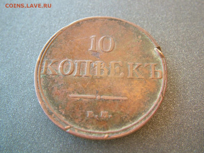 10 копеек 1831 ЕМ ФХ о 29.10.2021 в 22.00 по Мск - DSCF3997.JPG