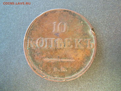 10 копеек 1831 ЕМ ФХ о 29.10.2021 в 22.00 по Мск - DSCF3996.JPG