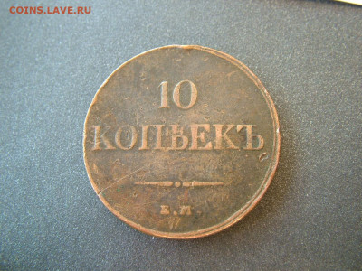 10 копеек 1832 ЕМ ФХ до 29.10.2021 в 22.00 по Мск - DSCF3985.JPG