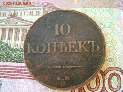 10 копеек 1832 ЕМ ФХ до 29.10.2021 в 22.00 по Мск - DSCF3984.JPG