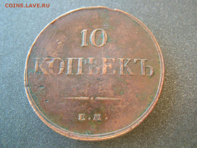 10 копеек 1834 ЕМ ФХ до 29.10.2021 в 22.00 по Мск - DSCF4009.JPG