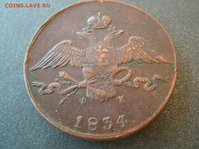 10 копеек 1834 ЕМ ФХ до 29.10.2021 в 22.00 по Мск - DSCF4013.JPG