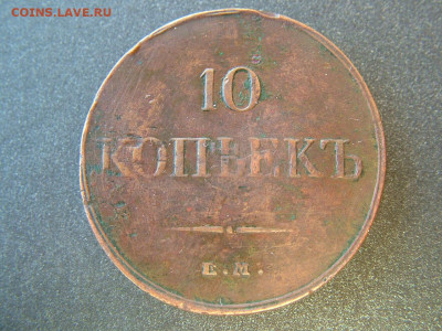 10 копеек 1834 ЕМ ФХ до 29.10.2021 в 22.00 по Мск - DSCF4008.JPG