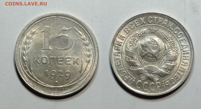 15 копеек 1929 UNC до 30.10.2021 - 15-1929унц