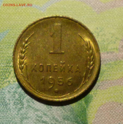 1 коп. 1956г Ф-122. рев. шт А. АНЦ. До 22-00  29.10.2021г - P1060172.JPG