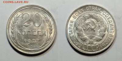 20 копеек 1927 UNC  до 30.10.2021 - 20-1927унц