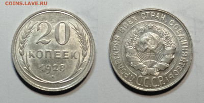 20 копеек 1928 UNC  до 30.10.2021 - 20-1928унц