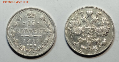 15 копеек 1911  до 30.10.2021 - 15-1911