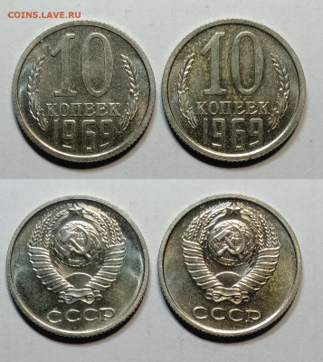 10 копеек 1969 наборные 2штуки  до 30.10.2021 - IMG20211026194646