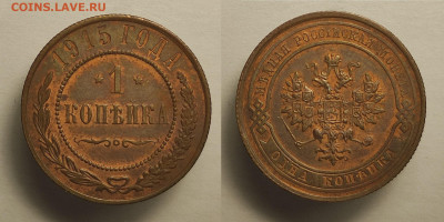 1 копейка 1915 UNC до 30.10.2021 - 1-1915унц