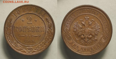2 копейки 1914 UNC до 30.10.2021 - 2-1914унц