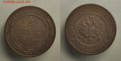 2 копейки 1915  до 30.10.2021 - 2-1915