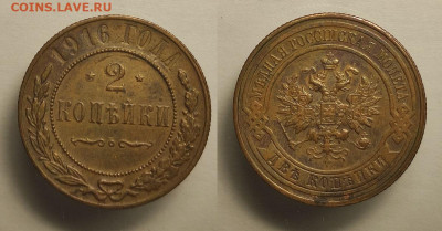 2 копейки 1916  до 30.10.2021 - 2-1916