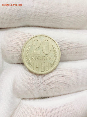 20 Копеек 1969г  до 29.10.21 - 14