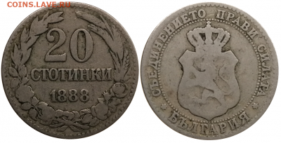 Болгария 20 стотинок 1888 до 29.10 в 22.00 Мск - 2