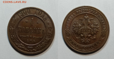 1 копейка 1900 UNC до 30.10.2021 - 1-1900унц