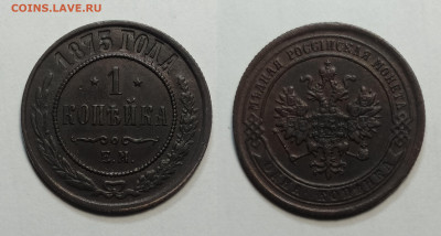 1 копейка 1875 до 30.10.2021 - 1-1875