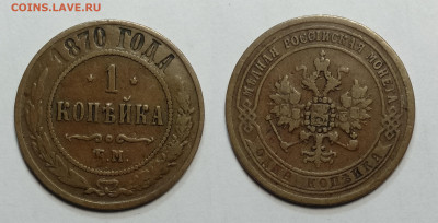 1 копейка 1870 ЕМ до 30.10.2021 - 1-1870