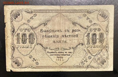 100 рублей, 1917 год. Оренбург - 3A0BAD77-E679-454B-873D-8F783492E19F