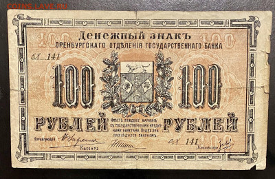 100 рублей, 1917 год. Оренбург - 24B9ED8E-265B-4CF7-9564-0973AA139B4E