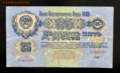 25 рублей, 1947 год - B3AB26E9-57AF-44FB-90EB-D11708E92F8C