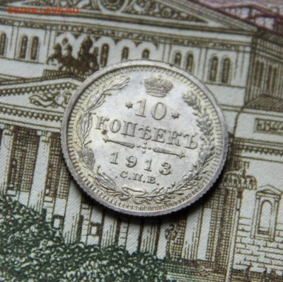 10 коп.1913 люкс - IMG_9211