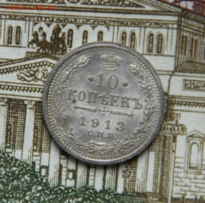 10 коп.1913 люкс - IMG_9208