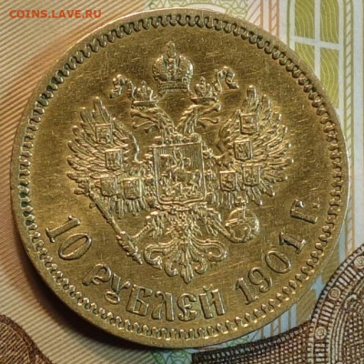 10  руб 1901г ФЗ 01.11.21 в 22-00 - DSC01039.JPG