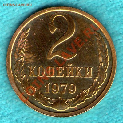 2 копейки 1979 год, из набора до 05.11.11 в 22:00 - skan756