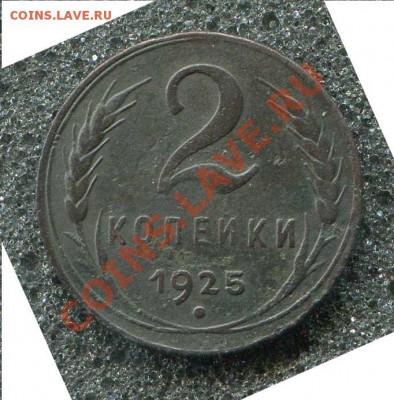 2 копейки 1925 - 1