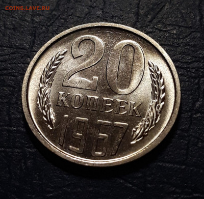 20 копеек 1967 UNC До 29.10.2021 22:00 - 20211027_013033_copy_1733x1695