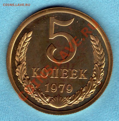 5 копеек 1979 г., из набора до 05.11.2011 в 22:00 - skan758