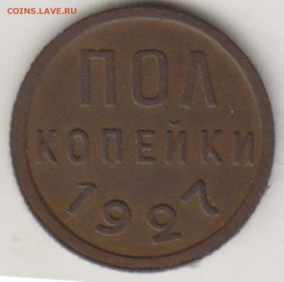 Пол копейки 1927г - 002 (2)