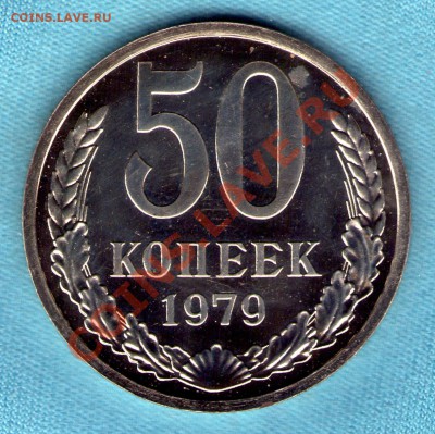 50 копеек 1979 год из набора, до 05.11.2011 г. в 22:00 - skan759