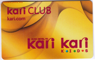 Дисконтная карта kari CLUB до 02.11.21 в 23.00 - 029