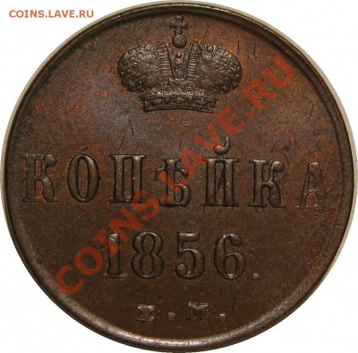 Коллекционные монеты форумчан (медные монеты) - 1K 1856 EM rev 1