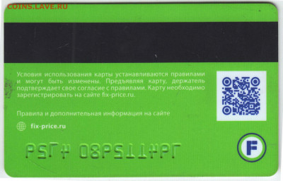 Дисконтная карта  FIXprice до 02.11.21 в 23.00 - 022